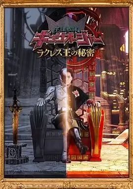 动漫《虫王战队超王者 拉克莱斯王的秘密》剧情介绍
