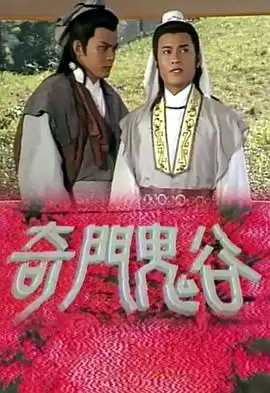 电视剧《奇门鬼谷粤语》剧情介绍