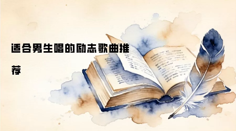 适合男生唱的励志歌曲推荐