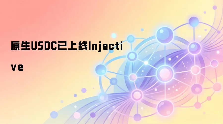 原生USDC已上线Injective