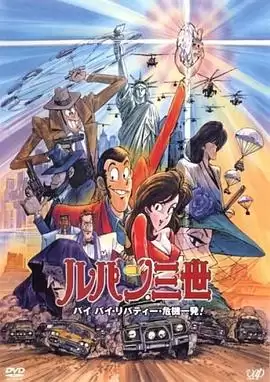 动漫《鲁邦三世：拜拜了自由女神·危机一刻》剧情介绍