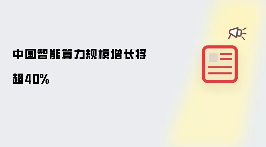 中国智能算力规模增长将超40%