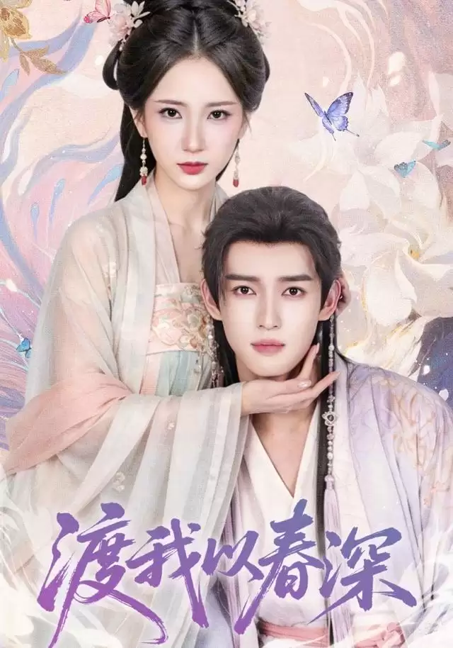 短剧《渡我以春深》剧情介绍