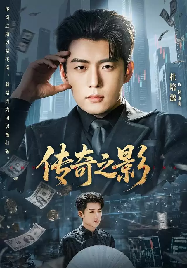 短剧《传奇之影》剧情介绍