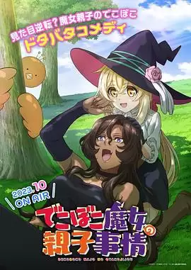 动漫《凹凸魔女的亲子日常》剧情介绍