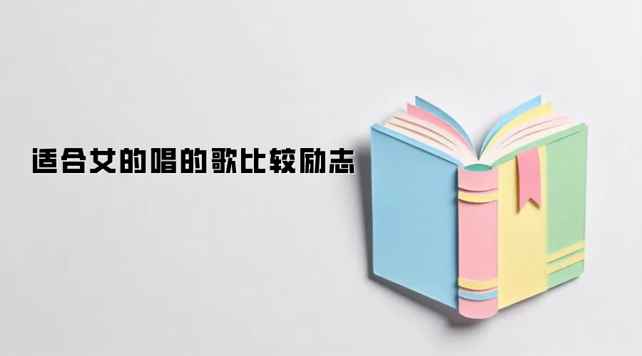 适合女的唱的歌比较励志
