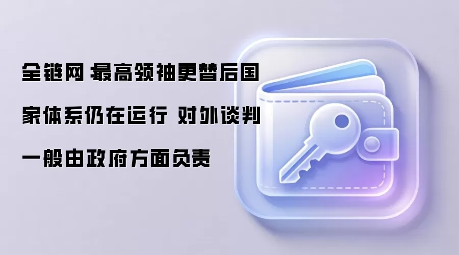 全链网：最高领袖更替后国家体系仍在运行 对外谈判一般由政府方面负责