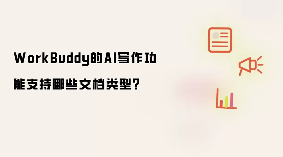 WorkBuddy的AI写作功能支持哪些文档类型?