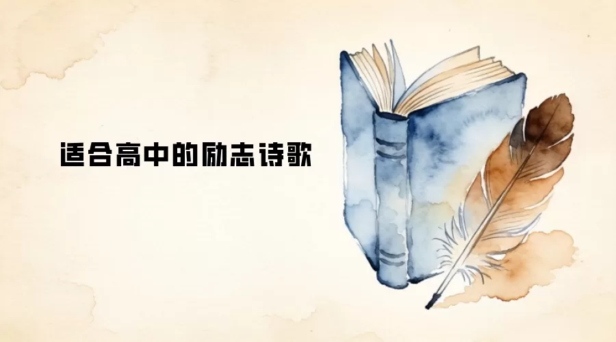 适合高中的励志诗歌
