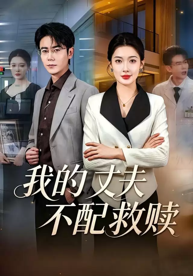 短剧《我的丈夫不配救赎》剧情介绍