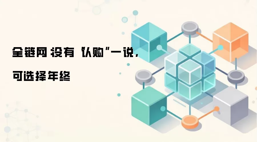 全链网：没有“认购”一说，可选择年终