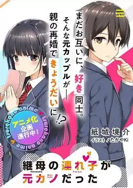 动漫《继母的拖油瓶是我的前女友》剧情介绍