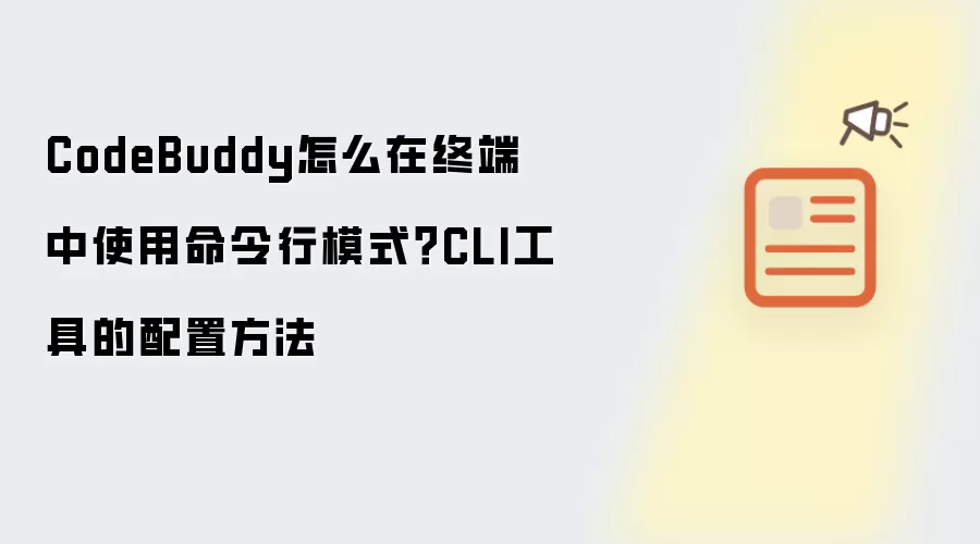 CodeBuddy怎么在终端中使用命令行模式？CLI工具的配置方法