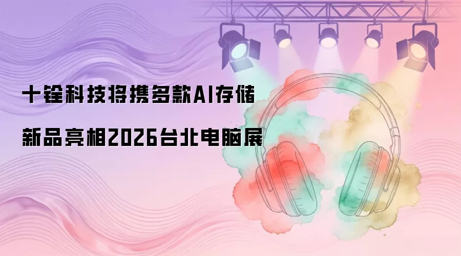 十铨科技将携多款AI存储新品亮相2026台北电脑展