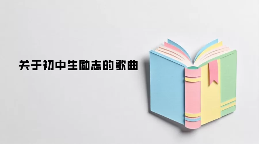 关于初中生励志的歌曲