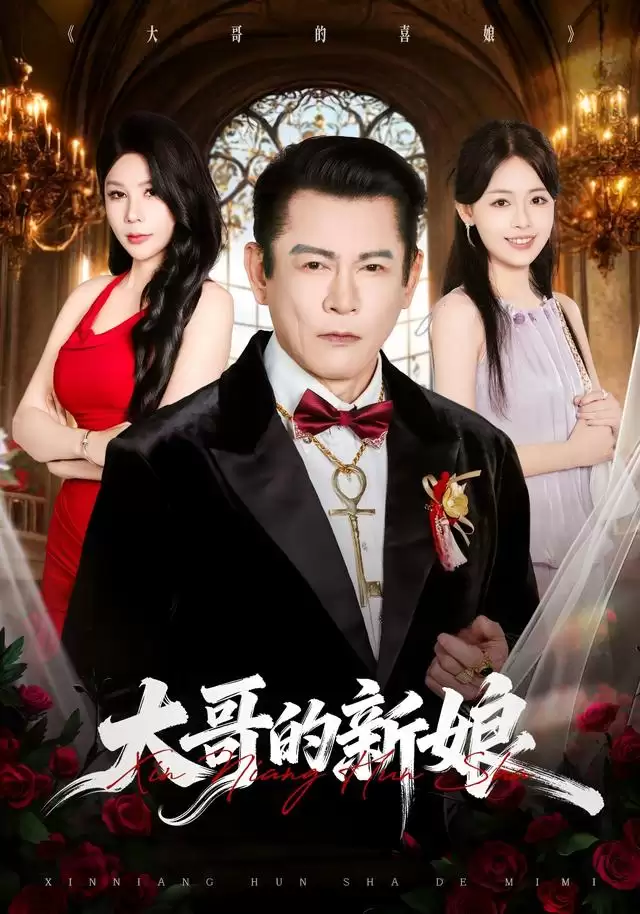 短剧《大哥的新娘》剧情介绍