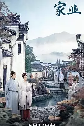 电视剧《家业》剧情介绍