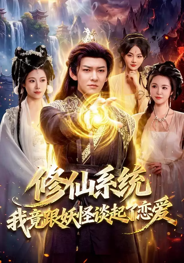短剧《修仙系统！我竟跟妖怪谈起了恋爱》剧情介绍