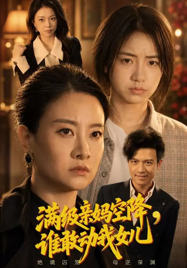 短剧《满级亲妈空降，谁敢动我女儿》剧情介绍