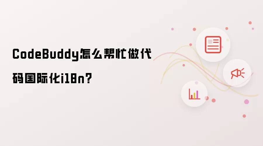 CodeBuddy怎么帮忙做代码国际化i18n？