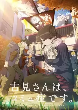 动漫《古见同学有交流障碍症第二季》剧情介绍