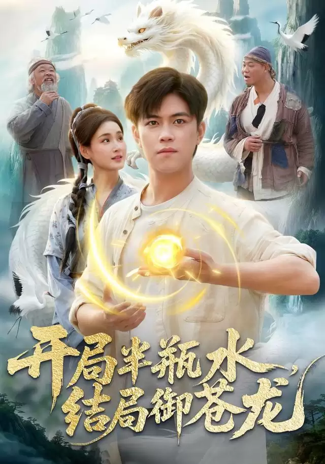 短剧《开局半瓶水，结局御苍龙》剧情介绍