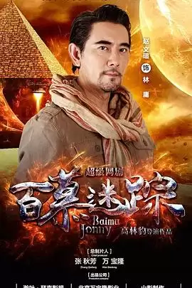 电视剧《百慕迷踪》剧情介绍