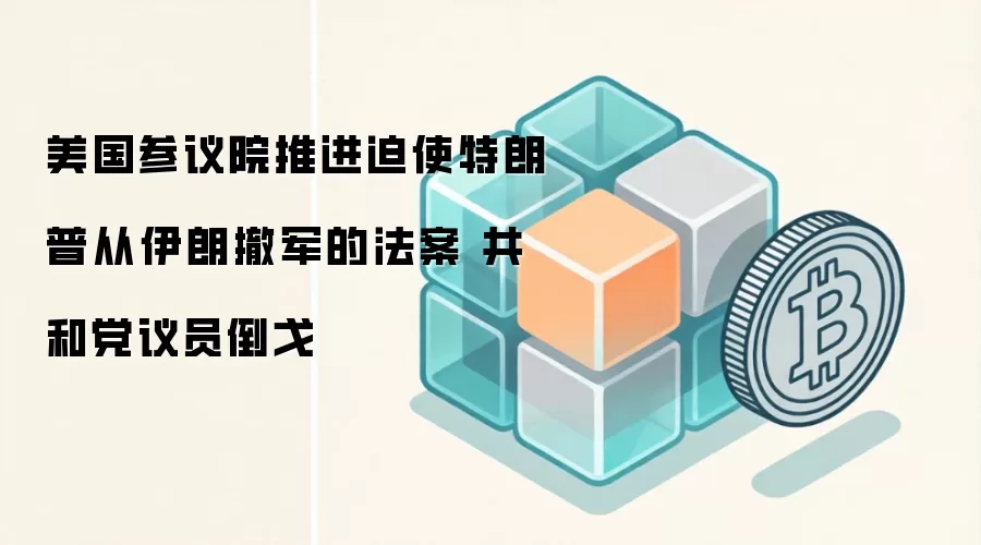 美国参议院推进迫使特朗普从伊朗撤军的法案 共和党议员倒戈