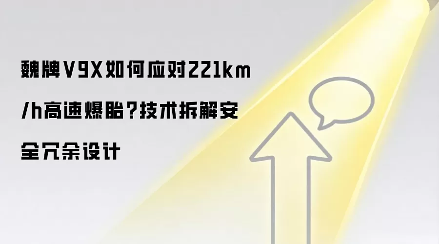 魏牌V9X如何应对221km/h高速爆胎？技术拆解安全冗余设计