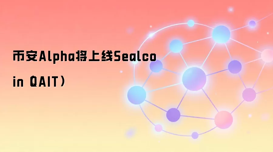 币安Alpha将上线Sealcoin（QAIT）