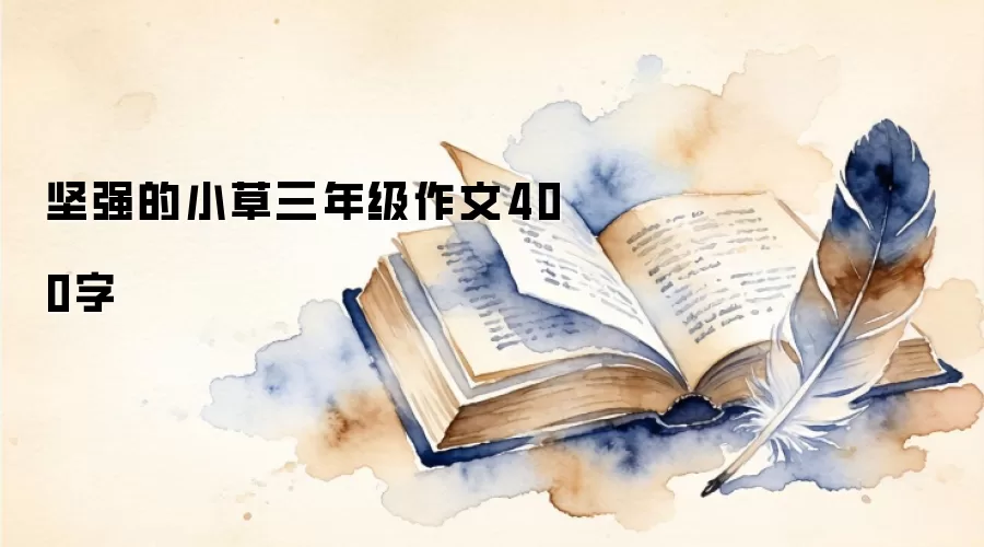 坚强的小草三年级作文400字