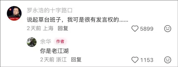 余华谈草台班子全网刷屏！张雪力挺 影视飓风、罗永浩留言回应