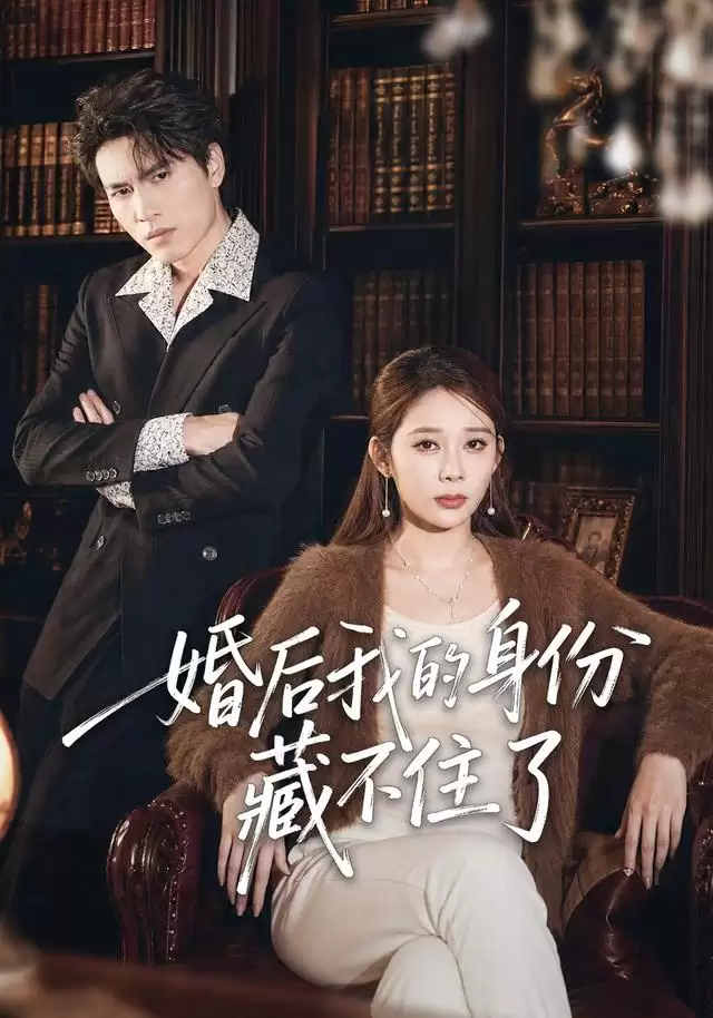 短剧《婚后我的身份藏不住了》剧情介绍