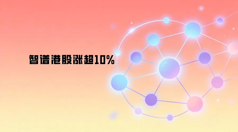 智谱港股涨超10%
