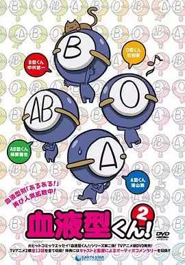 动漫《血型君第二季》剧情介绍