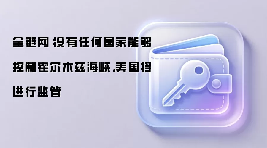美国总统特朗普就霍尔木兹海峡局势发表最新看法