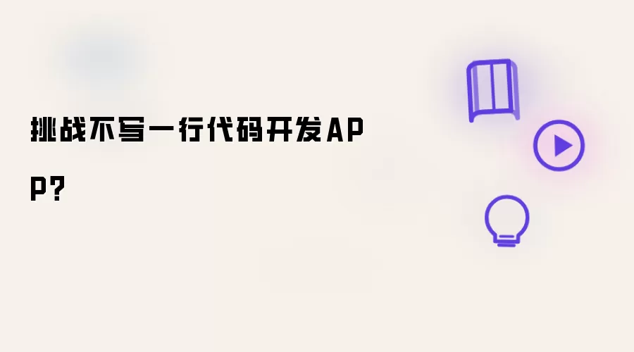 挑战不写一行代码开发APP？