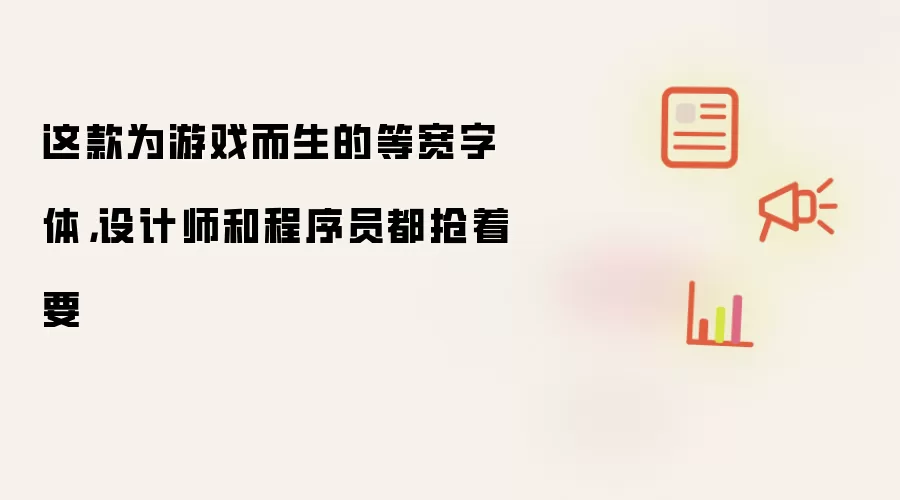 这款为游戏而生的等宽字体，设计师和程序员都抢着要