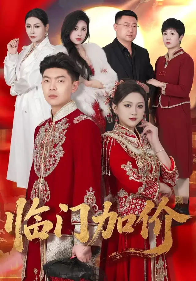 短剧《临门加价》剧情介绍