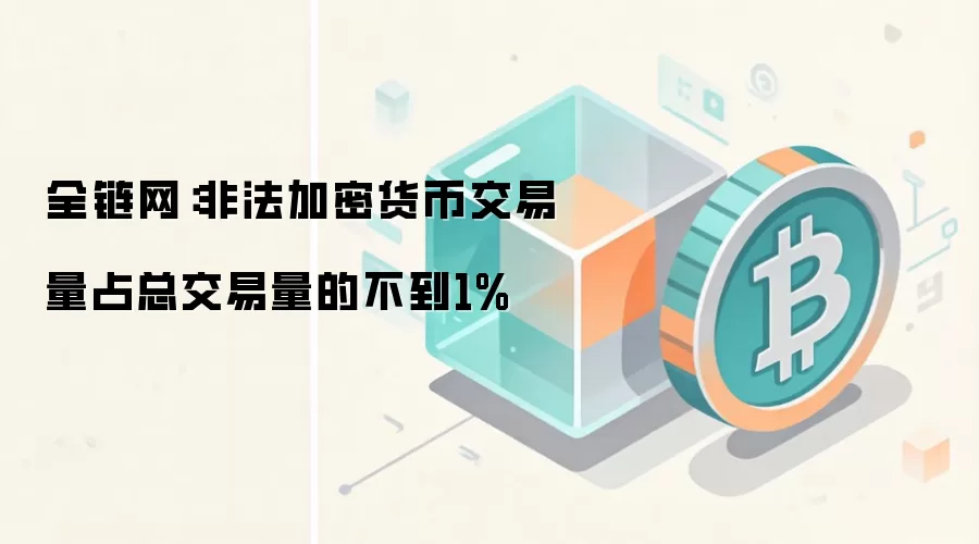 全链网：非法加密货币交易量占总交易量的不到1%