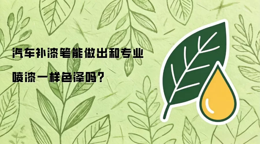 汽车补漆笔能做出和专业喷漆一样色泽吗？
