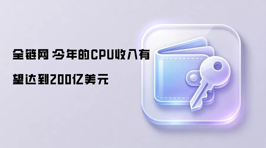 全链网：今年的CPU收入有望达到200亿美元