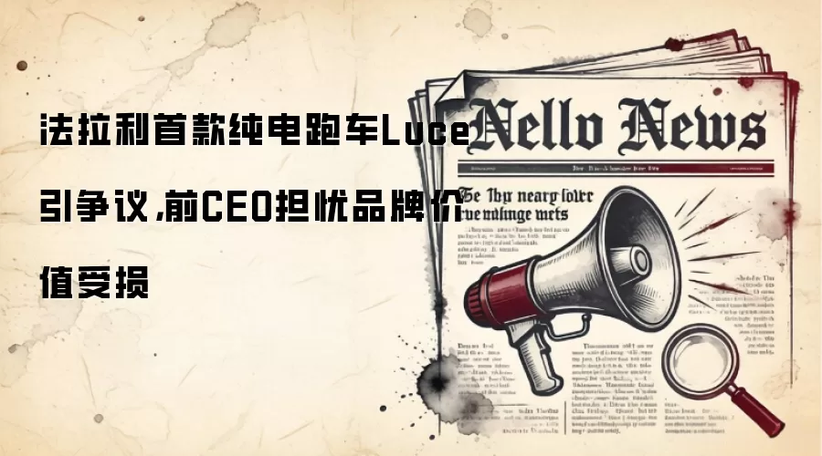 法拉利首款纯电跑车Luce引争议，前CEO担忧品牌价值受损