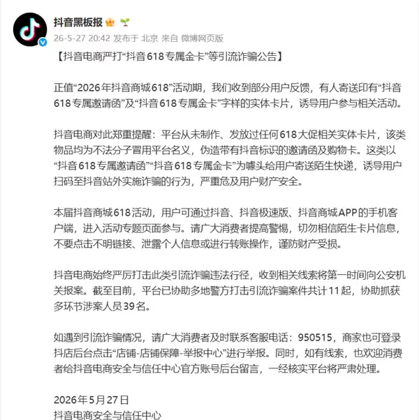 警惕618新型反诈！有人寄送抖音618专属金卡诱骗 抖音公告：11起案件被侦破