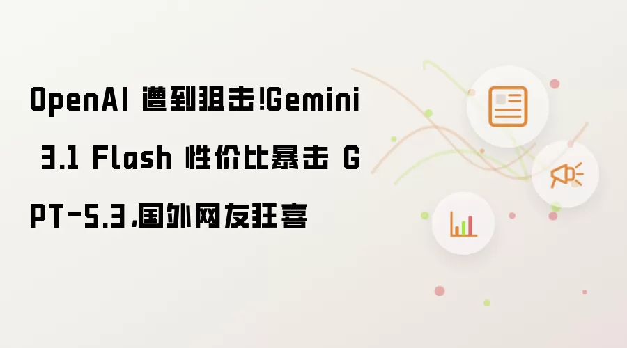 OpenAI 遭到狙击！Gemini 3.1 Flash 性价比暴击 GPT-5.3，国外网友狂喜