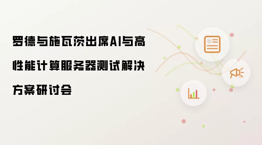 罗德与施瓦茨出席AI与高性能计算服务器测试解决方案研讨会