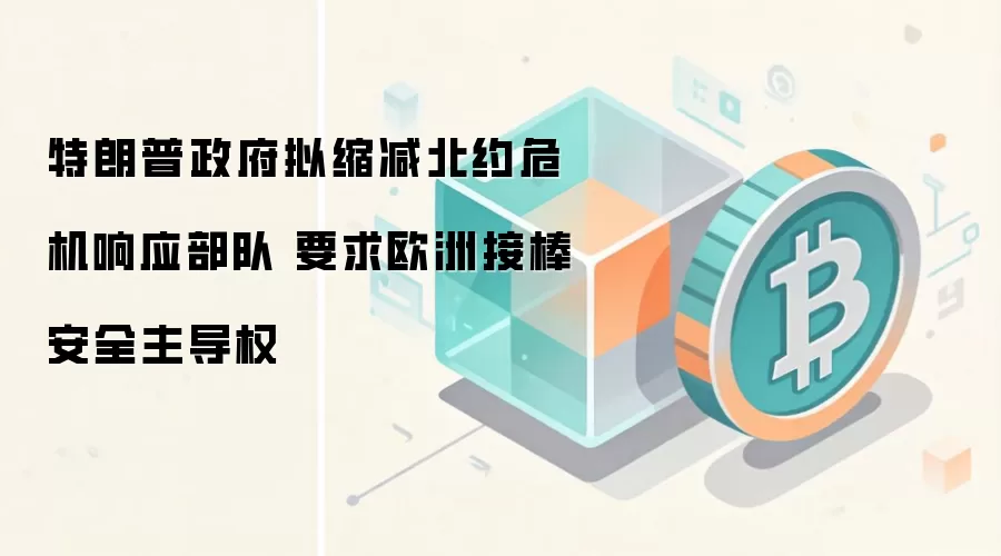 特朗普政府拟缩减北约危机响应部队 要求欧洲接棒安全主导权