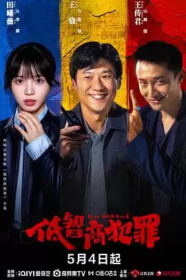 电视剧《低智商犯罪》剧情介绍