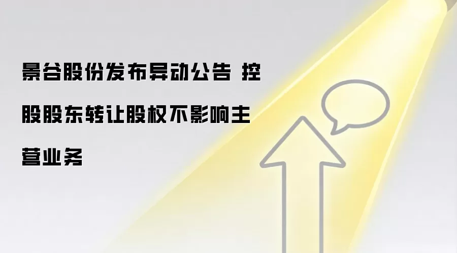 景谷股份发布异动公告 控股股东转让股权不影响主营业务