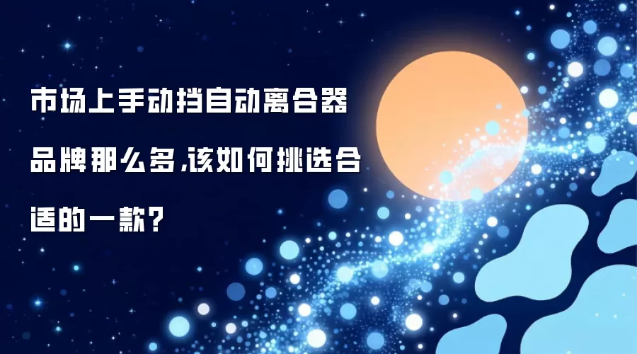市场上手动挡自动离合器品牌那么多，该如何挑选合适的一款？